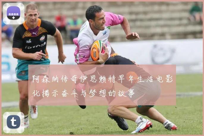 阿森纳传奇伊恩赖特早年生活电影化揭示奋斗与梦想的故事