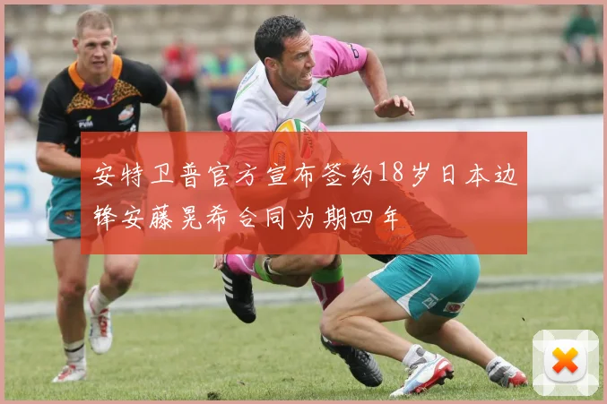 安特卫普官方宣布签约18岁日本边锋安藤晃希合同为期四年